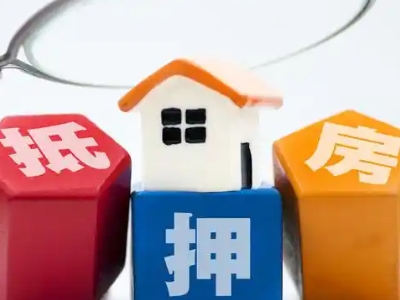 新密市公司房子抵押银行贷款，郑州市房子抵押贷款正规公司