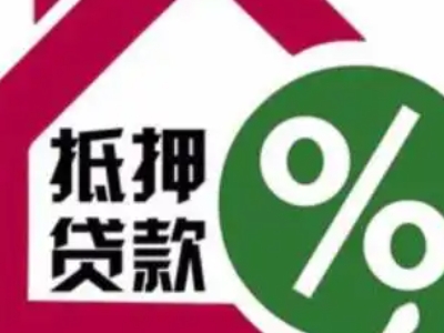 郑州市新密市按揭房银行贷款代办-个人房屋银行抵押贷款